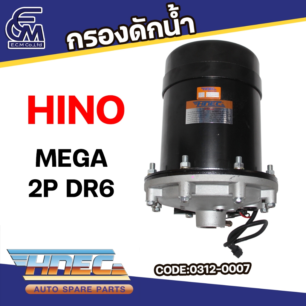 กรองดักน้ำ HINO MEGA 2P DR6 แบรนด์ HNEC อะไหล่รถบรรทุก By E.C.M AUTO PART