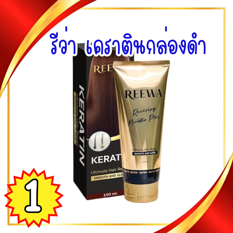 Reewa รีว่า - เคราตินสด ปริมาณ 100 กรัม Reewa Reviving Keratin Plus