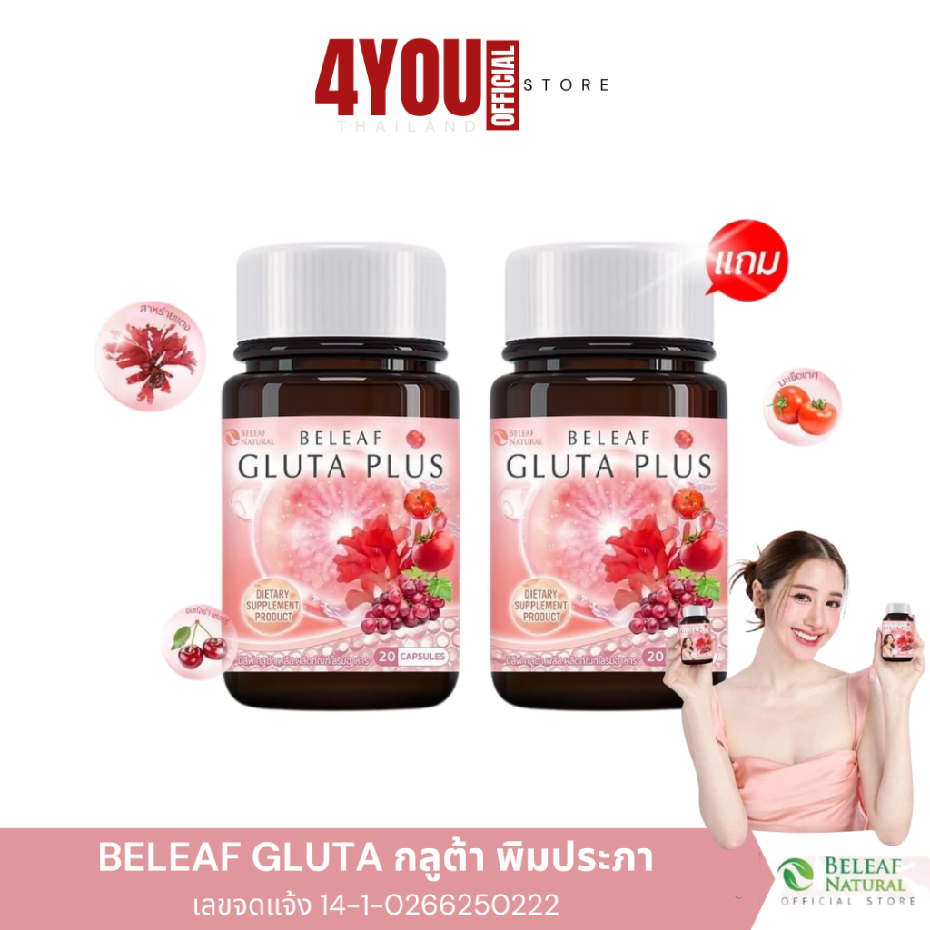 1 แถม 1 บีลีฟ กลูต้า กลูต้าพิมประภา Beleaf Gluta Plus บำรุงผิวกระจ่างใส 1 กระปุก 20 แคปซูล