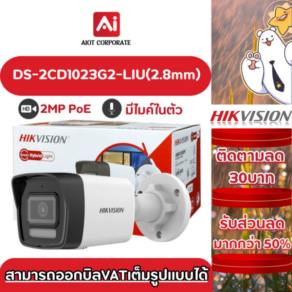 HIKVISION รุ่น DS-2CD1023G2-LIU(2.8mm) กล้องวงจรปิดภายนอก มีไมค์ PoE 2MP Smart Hybrid Light Fixed Bu
