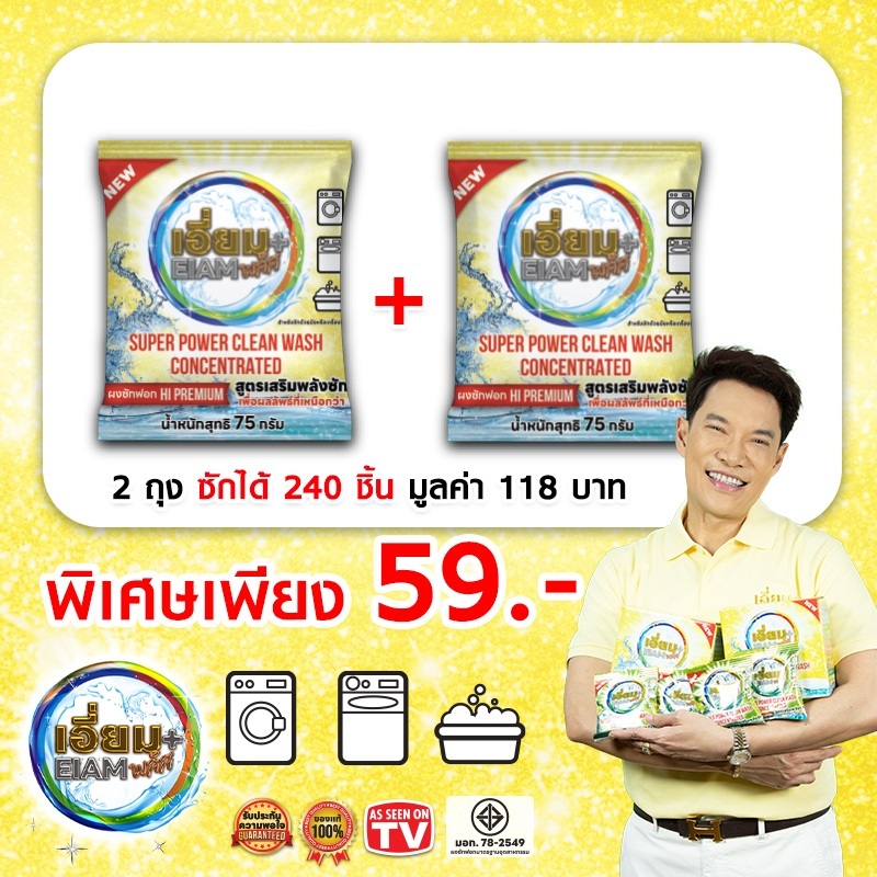 ผงซักฟอกเอี่ยมพลัสชนิดซอง(1แถม1) สูตรเสริมพลังซัก เพื่อผลลัพธ์ที่เหนือกว่าขจัดได้ทุกคราบ ปลอดภัยต่อสิ่งแวดล้อม
