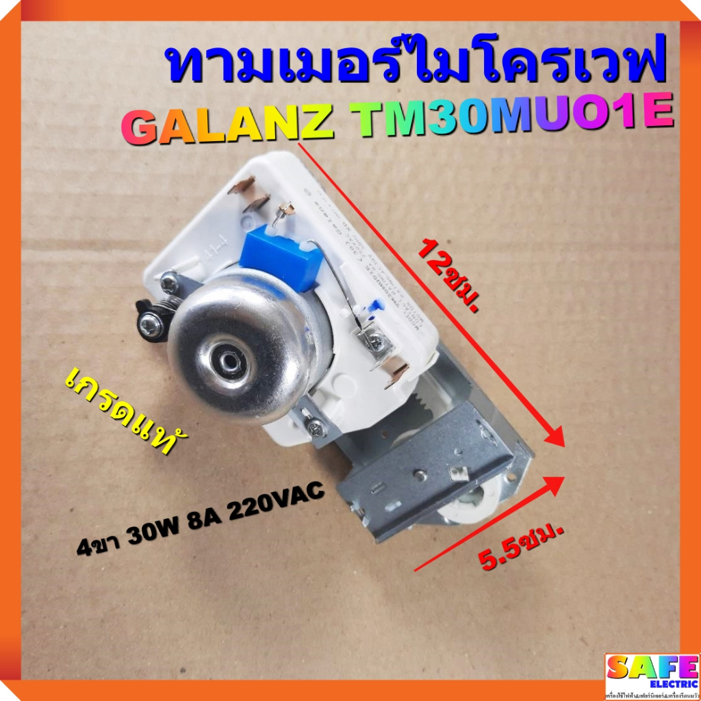 ทามเมอร์ไมโครเวฟ GALANZ TM30MUO1E 4ขา 30W 8A 220VAC เกรดแท้ อะไหล่เตาไมโครเวฟ เตาอบ