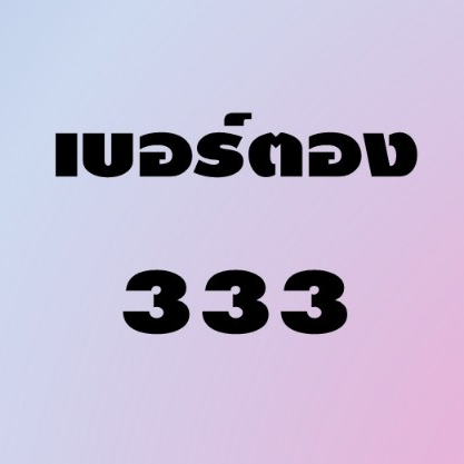 เบอร์ตอง333 เบอร์มงคล เบอร์สวย ระบบAIS ซิมใหม่ยังไม่ลงทะเบียน แบบเติมเงิน