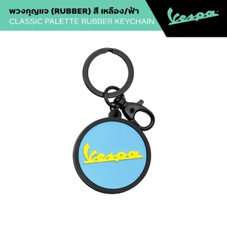 VESPA l CLASSIC PALETTE RUBBER KEYCHAIN l พวงกุญแจยาง