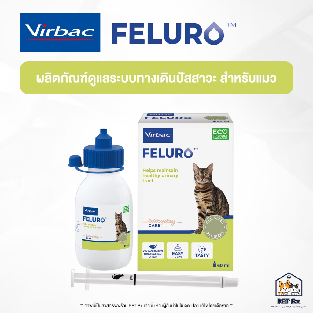 Virbac: Feluro [แท้💯] (เฟลูโร) อาหารเสริมดูแลสุขภาพระบบทางเดินปัสสาวะ ชนิดน้ำ ทานง่าย สำหรับแมว 60 ml. (Cystaid Plus)