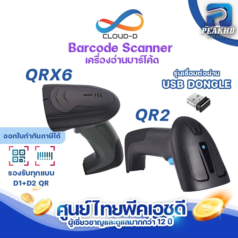เครื่องอ่านบาร์โค้ด CLOUD-D QR2 /QRX6 ไร้สายBarcode scannerและ QR Codeได้ สแกนไว รองรับแรงกระแทก+สายยาว1.3Mประกัน 6เดือน