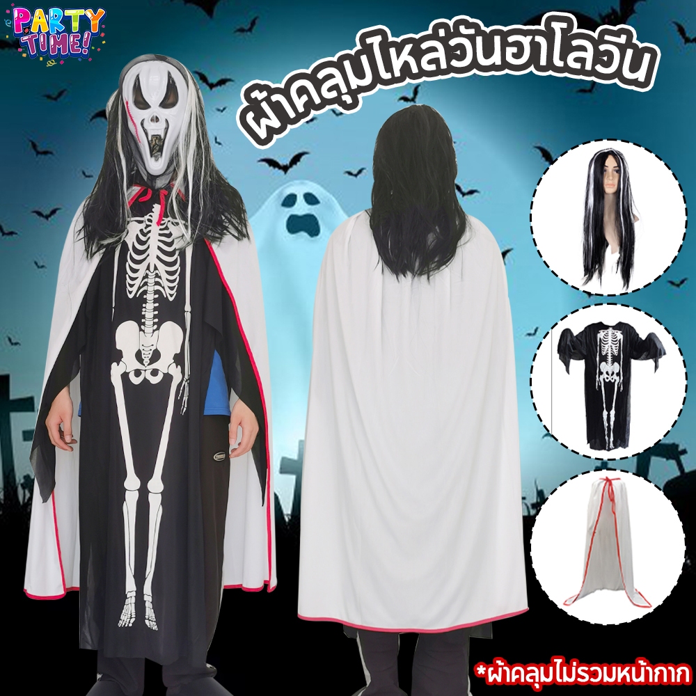 Big Party ชุดแต่งกายวันฮาโลวีน 🎃Halloween🎃 เสื้อคลุมปีศาจสำหรับผู้ชายและผู้หญิง, ชุดคอสเพลย์ฮาโลวี ชุดคอสเพลย์น่ากลัว