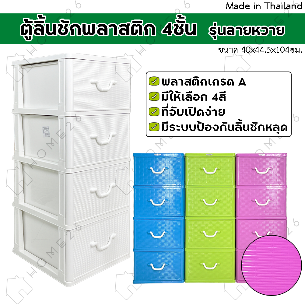 Home26 ตู้ลิ้นชักพลาสติก 4ชั้น รุ่นลายหวาย กล่องเก็บของ กล่องใส่ของชั้นวางของ