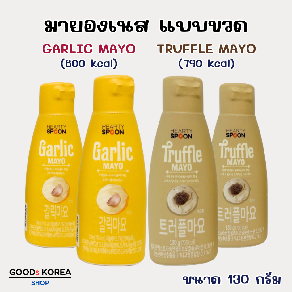 TRUFFLE & GARLIC Mayo 130g ทรัฟเฟิล มาโย มายองเนสเห็ดทรัฟเฟิล มายองเนสเกาหลี 트러플 마요