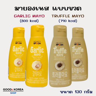 TRUFFLE & GARLIC Mayo 130g ทรัฟเฟิล มาโย มายองเนสเห็ดทรัฟเฟิ…