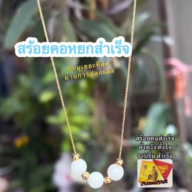 [ขายดี]สร้อยคอหยกแห่งความสำเร็จ สายมูเตลู ด้ายแดง นำโชคผ่านการปลุกเสก ชุบทอง14k ไม่ลอกไม่ดำ ของแท้จากวัดหวังต้าเซียน