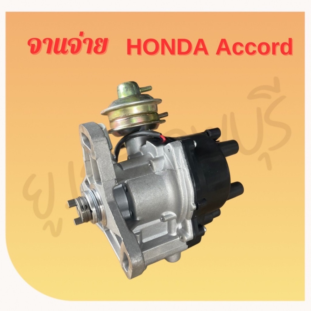 จานจ่าย HONDA ACCORD / จานจ่าย ฮอนด้า แอคคอร์ด ใหม่เเท้