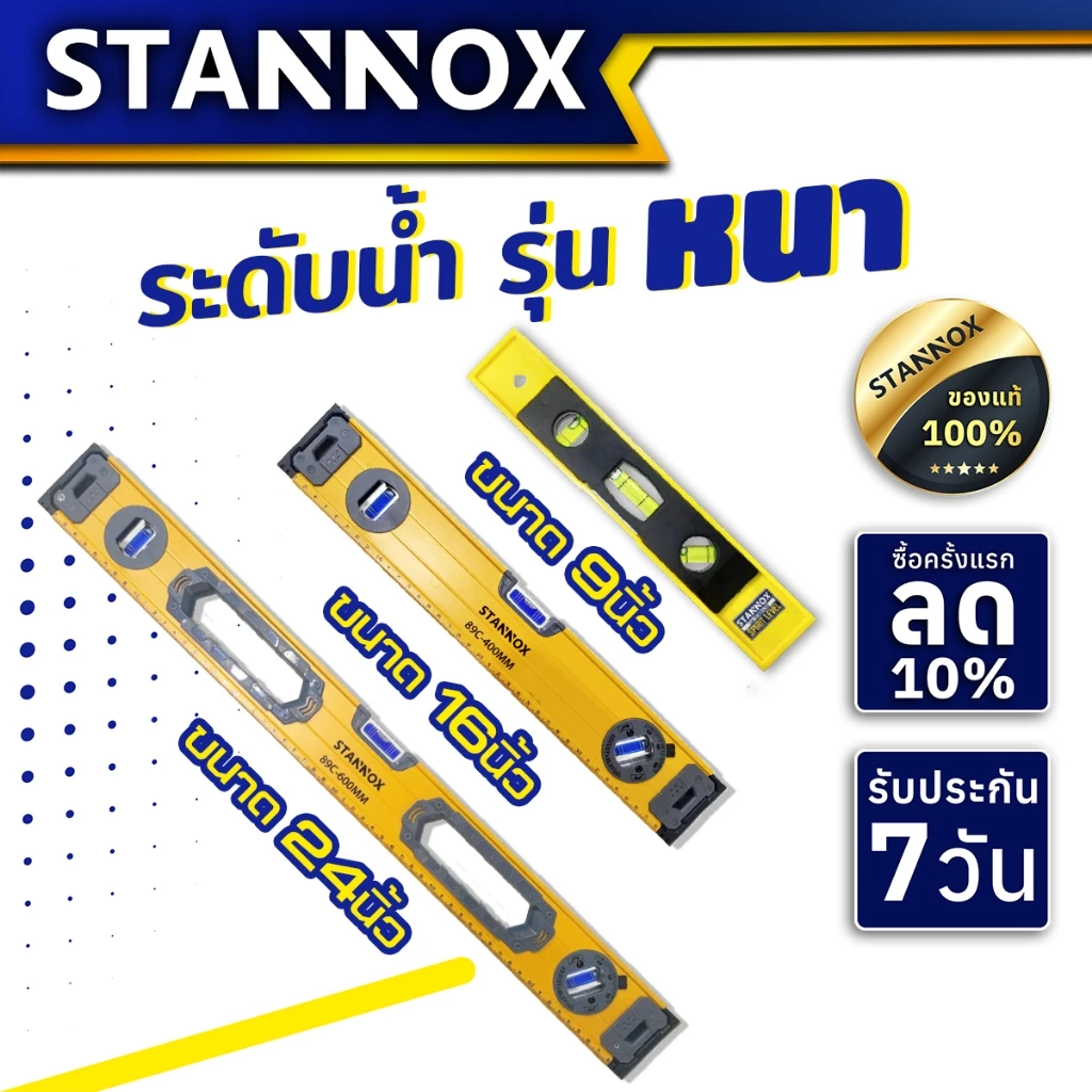 เครื่องวัดระดับน้ำ STANNOX ขนาด 24 นิ้ว 16 นิ้ว 9 นิ้ว รุ่น งานหนัก ระดับน้ำแม่เหล็กดูดแรง ระดับน้ำอะลูมิเนียม