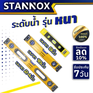 เครื่องวัดระดับน้ำ STANNOX ขนาด 24 นิ้ว 16 นิ้ว 9 นิ้ว รุ่น งานหนัก ระดับน้ำแม่เหล็กดูดแรง ระดับน้ำอะลูมิเนียม