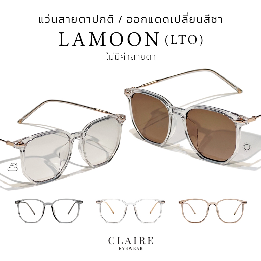 CLAIRE : (LTO) แว่นรุ่นละมุน ไม่มีค่าสายตา กรองแสงออกแดดเปลี่ยนสีชา Lamoon หน้าละมุน