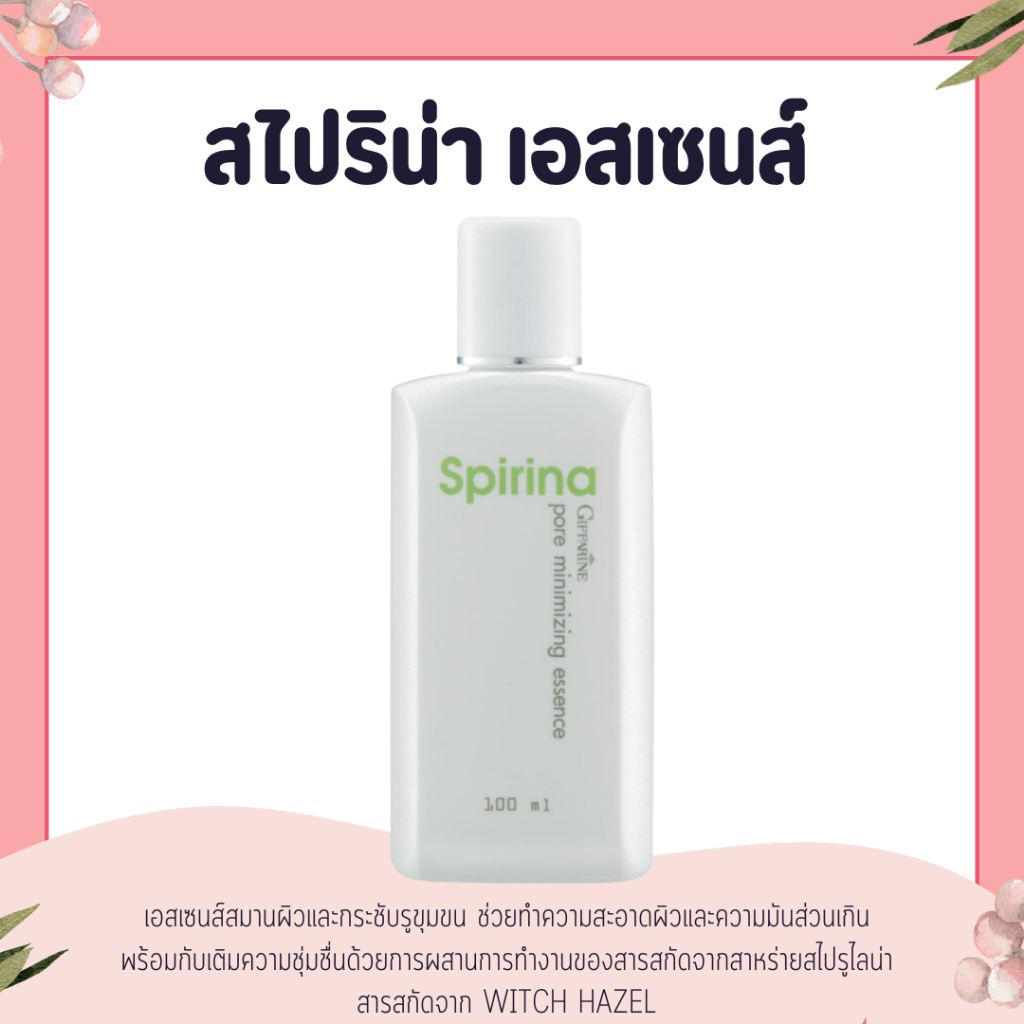 เอสเซนส์ สไปริน่า พอร์ มินิไมซิ่ง กิฟฟารีน เอสเซนส์ กิฟฟารีน