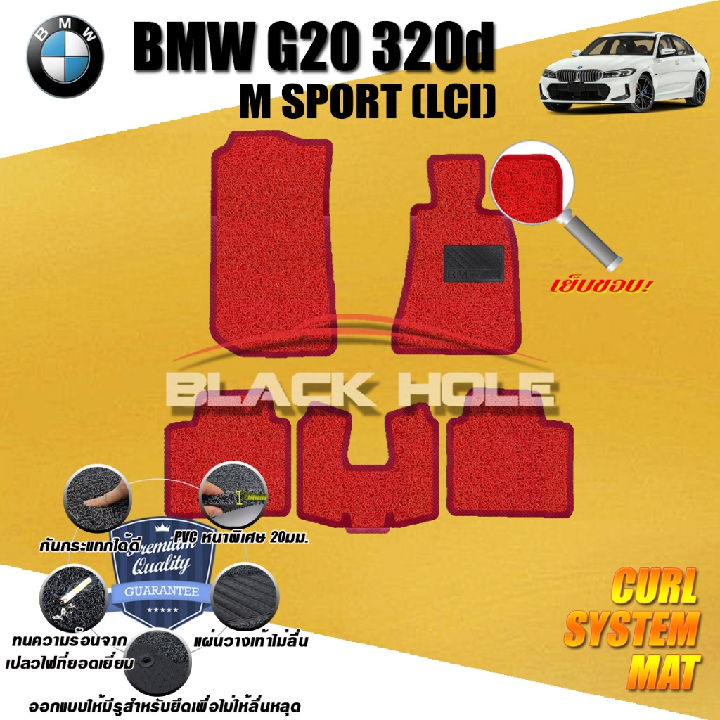 พรมรถยนต์ BMW G20 320d M SPORT LCI 2023-ปัจจุบัน พรมไวนิลดักฝุ่น (เย็บขอบ) Blackhole (ชุดห้องโดยสาร)