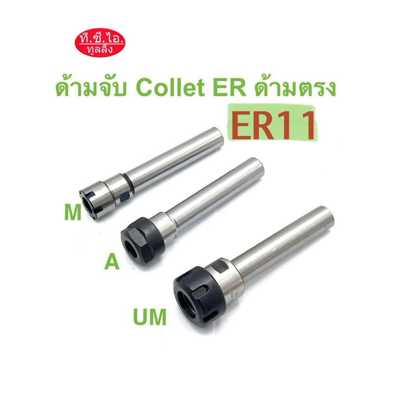 ด้ามจับ Collet ER11 ด้ามตรง ***ราคาไม่รวมลูกCollet ER***