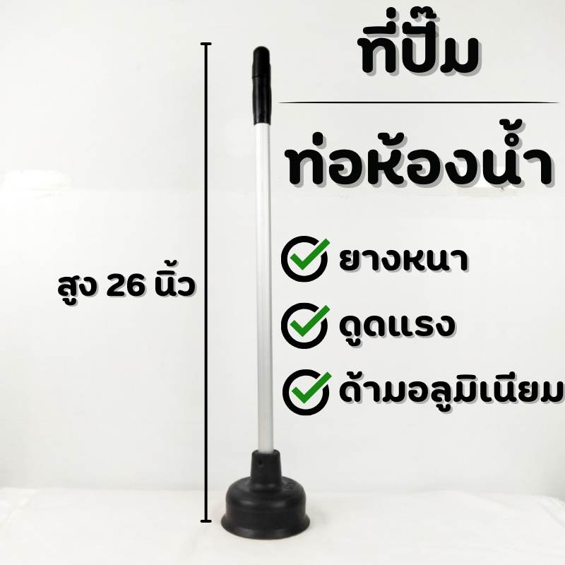ยางปั๊มโถส้วม ยางปั๊มโถสุขภัณฑ์ ที่ปั๊มส้วม ที่ปั๊มท่อตัน ที่ปั๊มส้วมตัน แก้ไขท่ออุดตัน กว้าง 5นิ้ว สูง 26นิ้ว