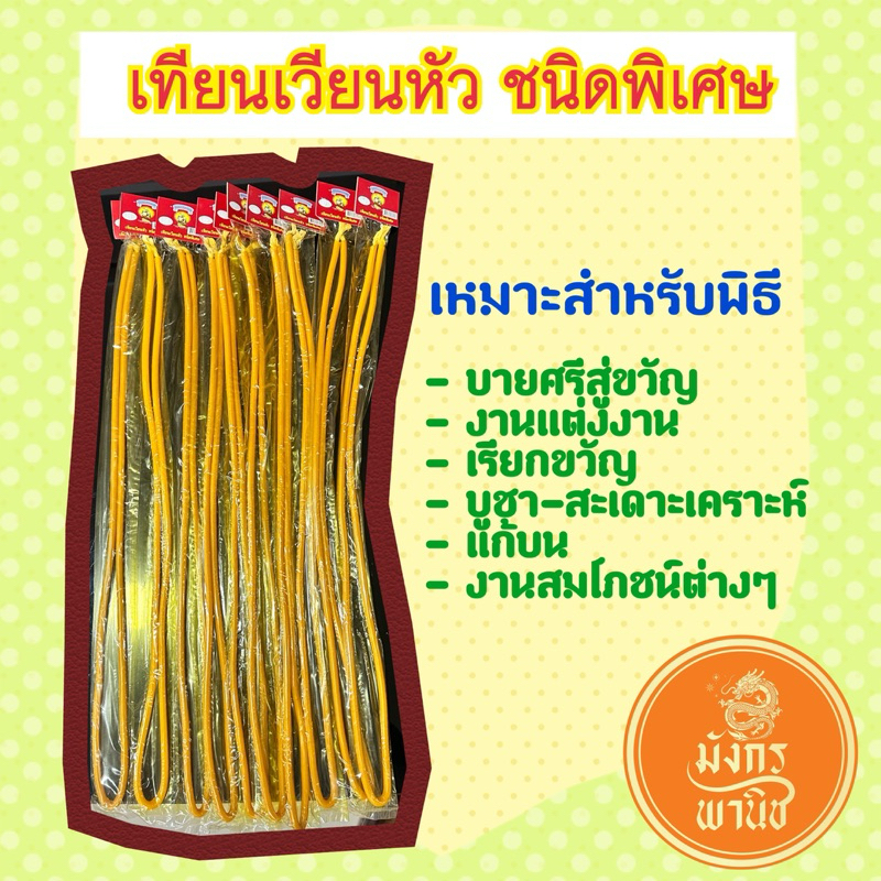 เทียนเวียนหัว เทียนเทียบหัว เทียนยาว เทียนทำน้ำมนต์