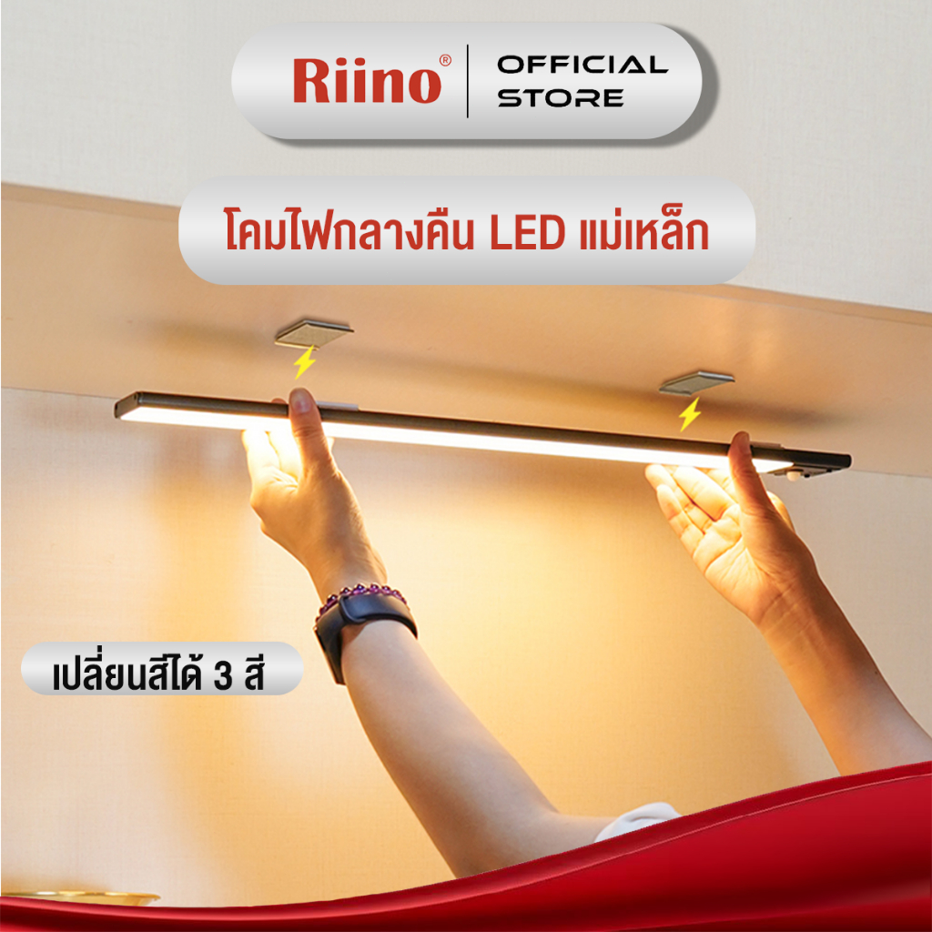 Riino ไฟตู้เสื้อผ้าLEDไร้สาย บางเฉียบ แม่เหล็ก มัลติฟังก์ชั่น ปรับได้ TYPE-C ชาร์จได้ 3สี เซนเซอร์ตู้เสื้อผ้า