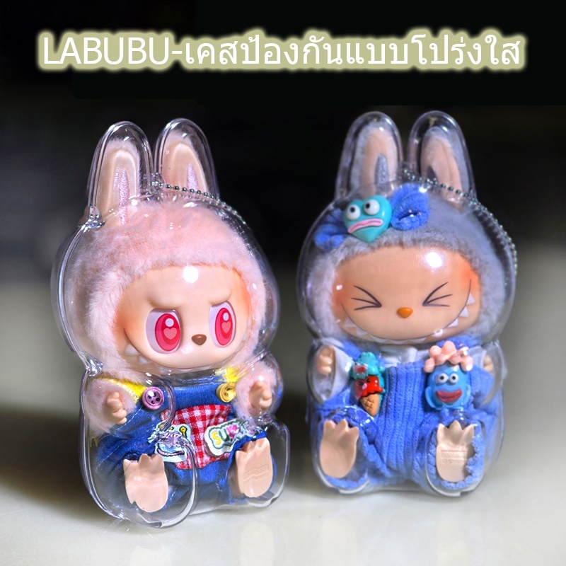 【จัดส่งจากประเทศไทย】LABUBU ท่านั่ง-เคสใสป้องกัน V1 V2 LABUBU จี้กระเป๋าเป้ป้องกัน LABUBU ชุดเสื้อผ้า อุปกรณ์พวงกุญแจ