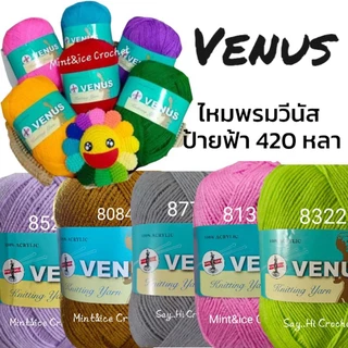 ไหมพรมวีนัส ป้ายฟ้า420หลา เส้นเล็ก