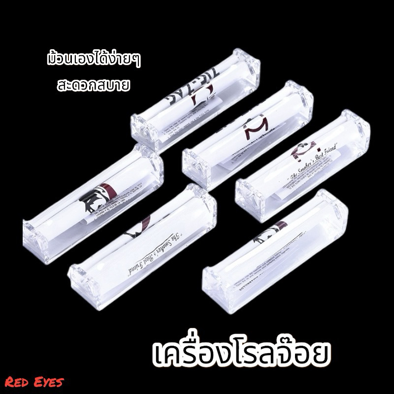 เครื่องโรลสมุนไพร เครื่องม้วนสมุนไพร ขนาด 70 mm / 110 mm 🇹🇭 พร้อมจัดส่งในไทย 🇹🇭