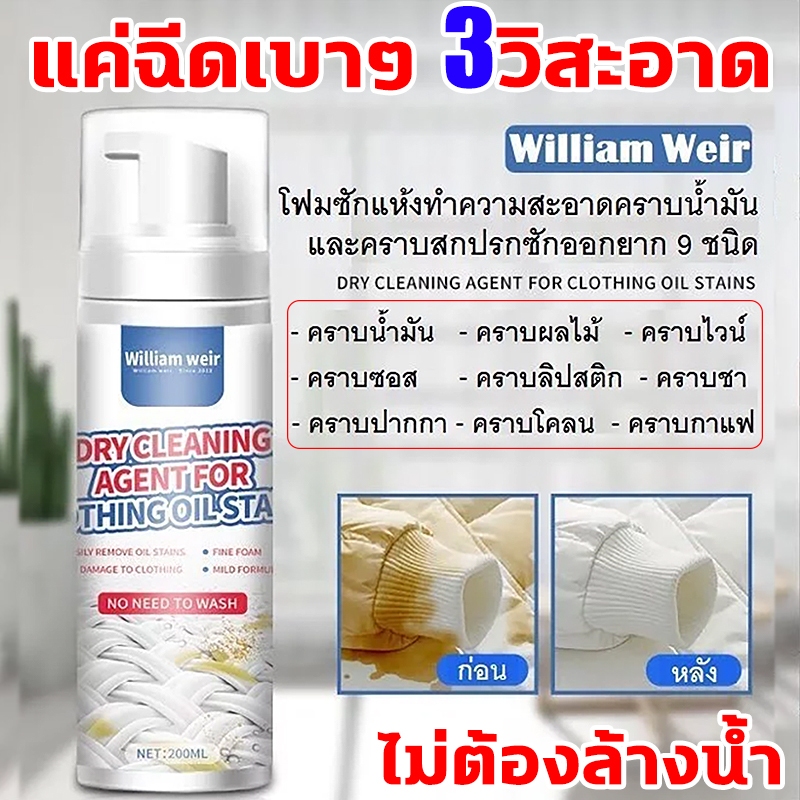 ✨โฟมซักแห้ง ไม่ต้องล้างน้ำ✨WILLIAM WEIR ขจัดคราบเสื้อผ้า 200ml ขจัดคราบทุกชนิด ขจัดคราบบนผ้า อัตราทำความสะอาด99%