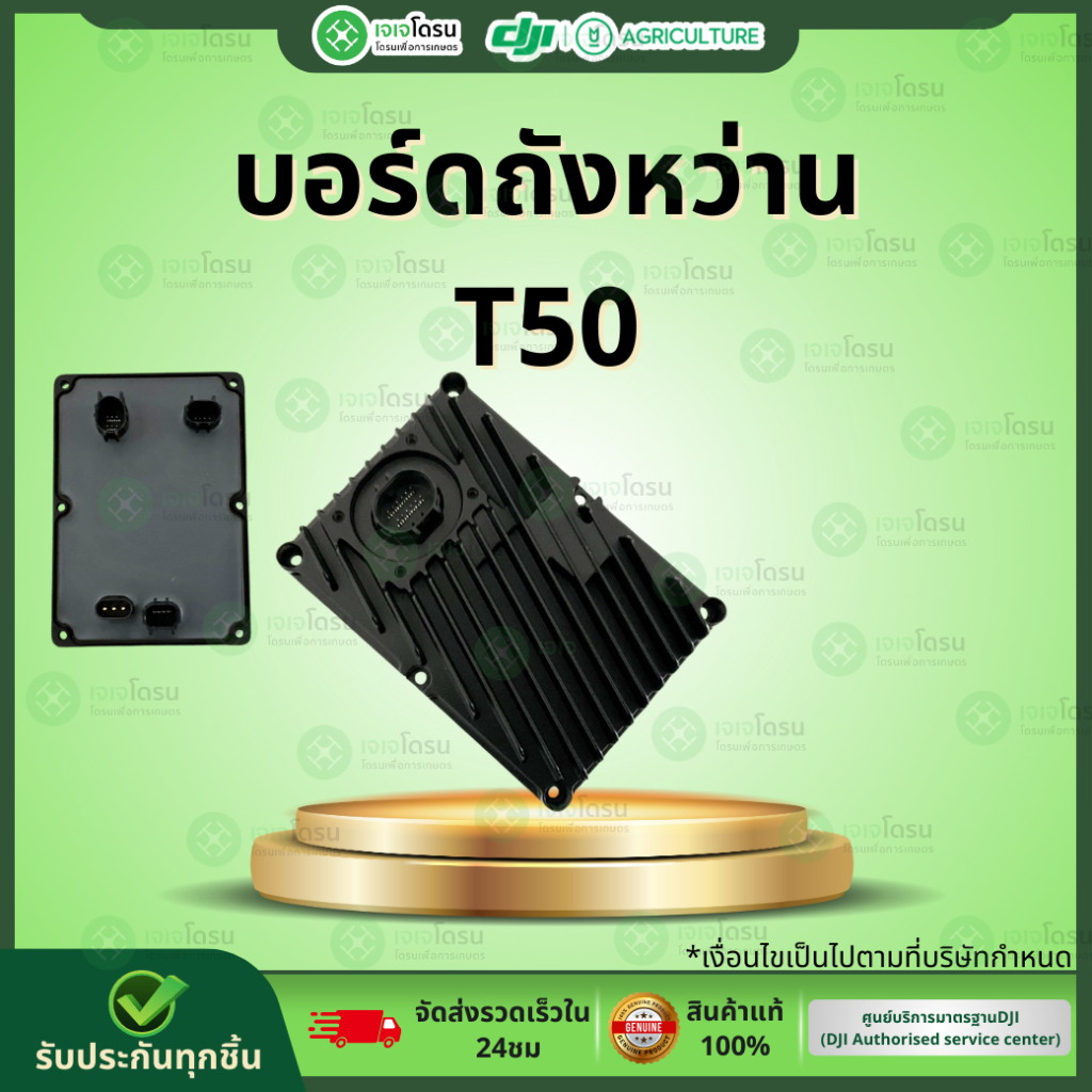 บอร์ดถังหว่าน T50 ⚡️อะไหล่โดรนเกษตร⚡️