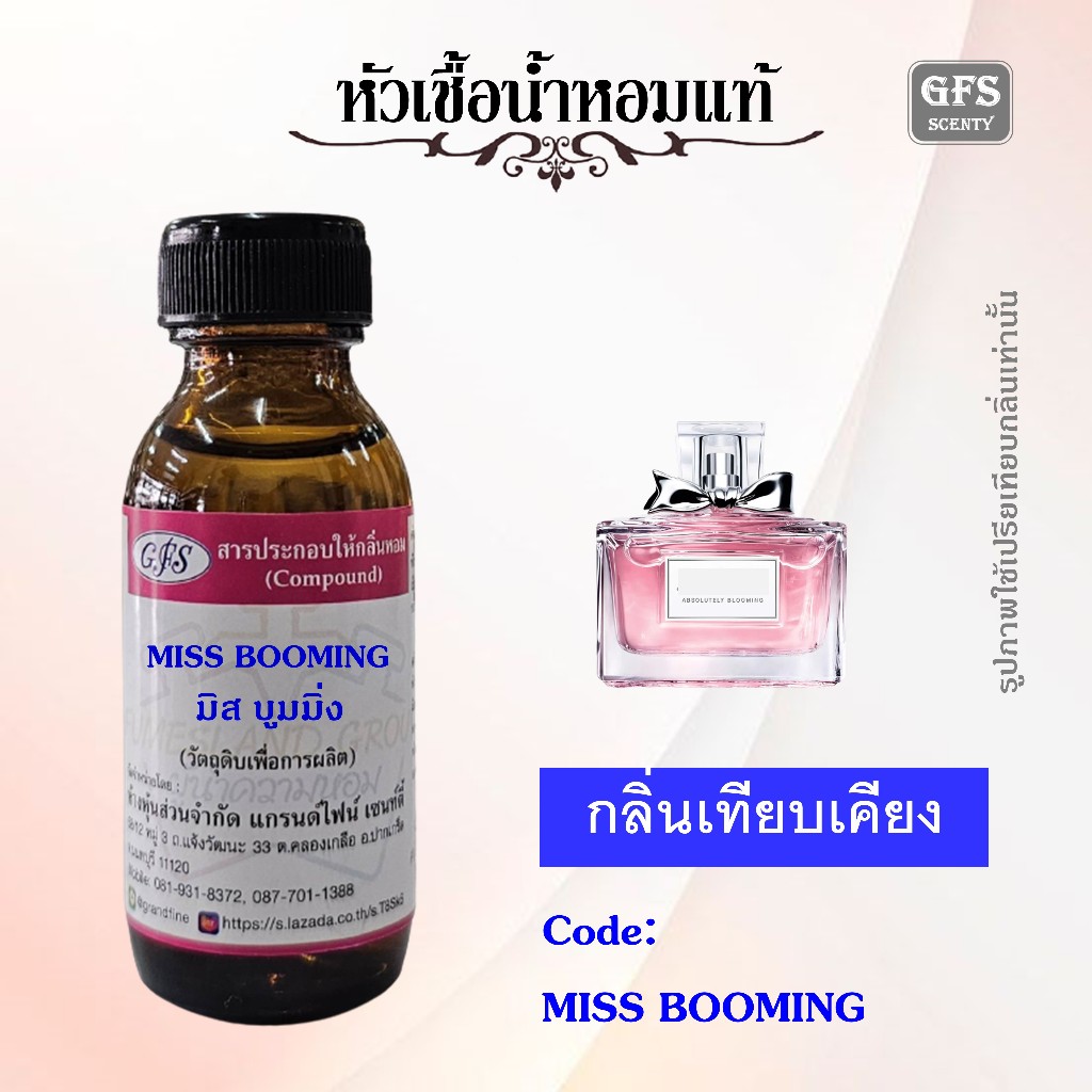 หัวเชื้อน้ำหอมแท้ เทียบกลิ่น Miss Booming สาวคิดบวกที่เต็มไปด้วยความสนุกสนาน ขี้เล่น ปริมาณ 30 มล.
