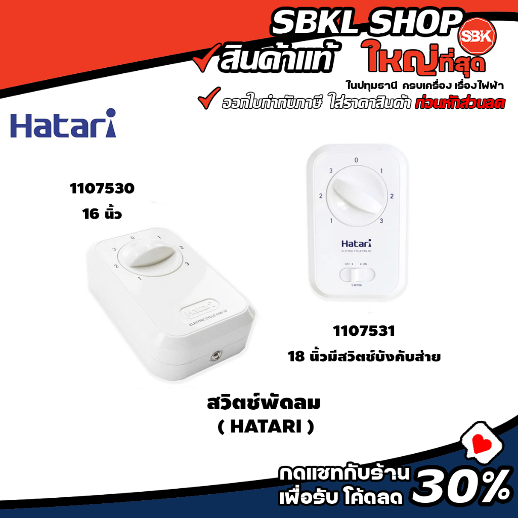 1107530 / 1107531 ( HATARI ) สวิตช์พัดลมส่ายรอบตัว 16 นิ้ว / 18 นิ้วมีสวิตช์บังคับส่าย