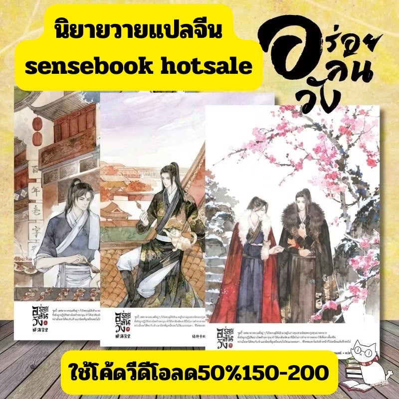(มือ1ลดราคา) อร่อยล้นวัง เล่ม 1-3 แยกกดโค้ดvdo ลดเหลือ189./เล่มจากราคา320-360./ล.มือ1ซีล(แปลจีน) #sensebook #ร้านแมวแว่น