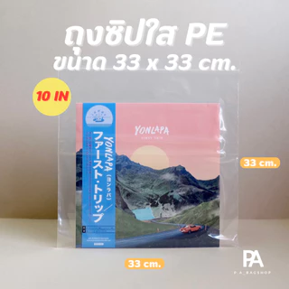 ถุงซิปใส PE สำหรับใส่แผ่นเสียง แผ่น Vinyl - ขนาด 12 นิ้ว / 10 นิ้ว / 7 นิ้ว / แผ่น 2LP