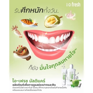 ของแท้ 💯 ยาสีฟัน ไอ-เฟรช มัลติแคร์ ( 2หลอด )