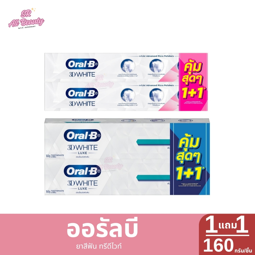 ออรัลบี ยาสีฟัน ทรีดีไวท์ 1แถม1 ขนาด 160 กรัม