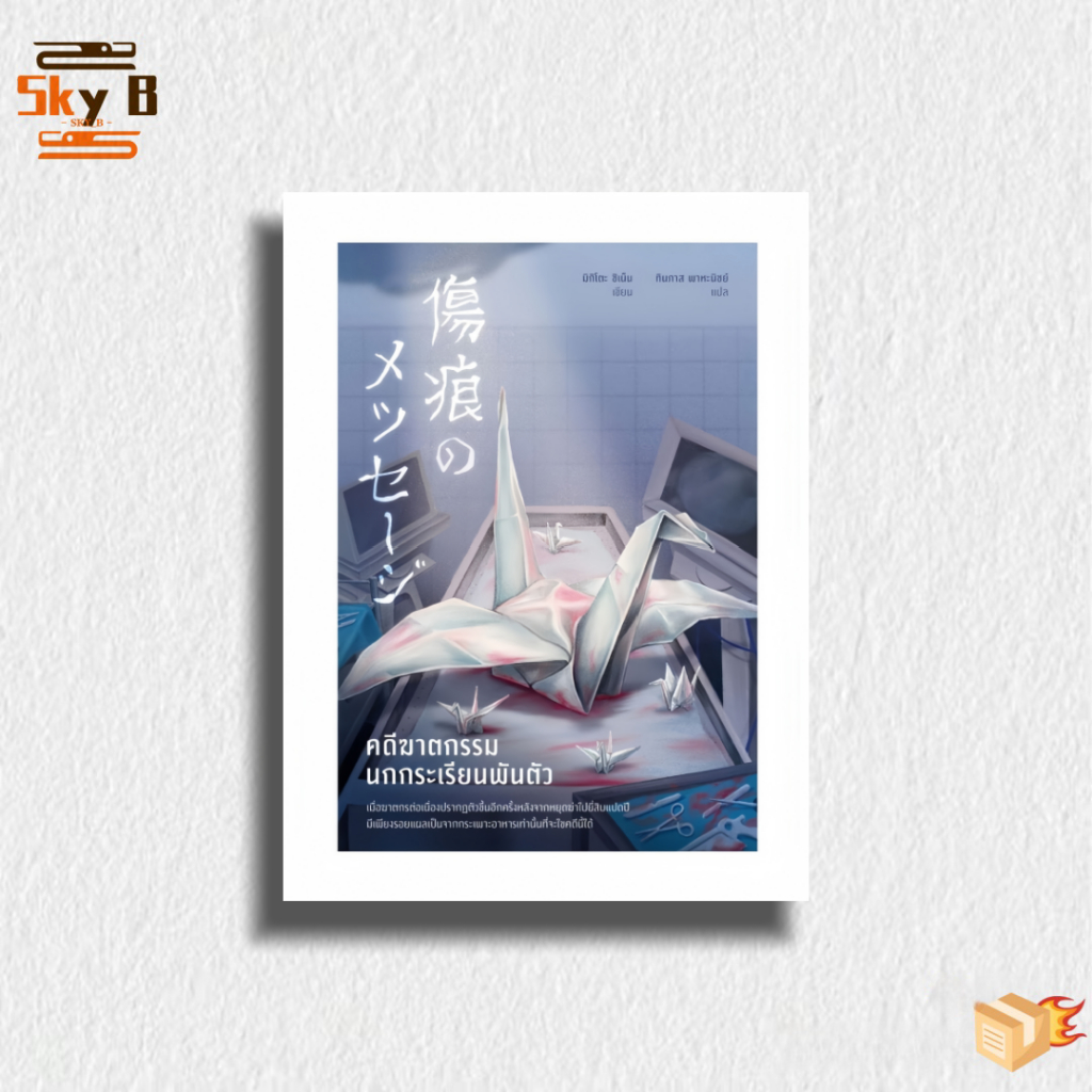 หนังสือ คดีฆาตกรรมนกกระเรียนพันตัว