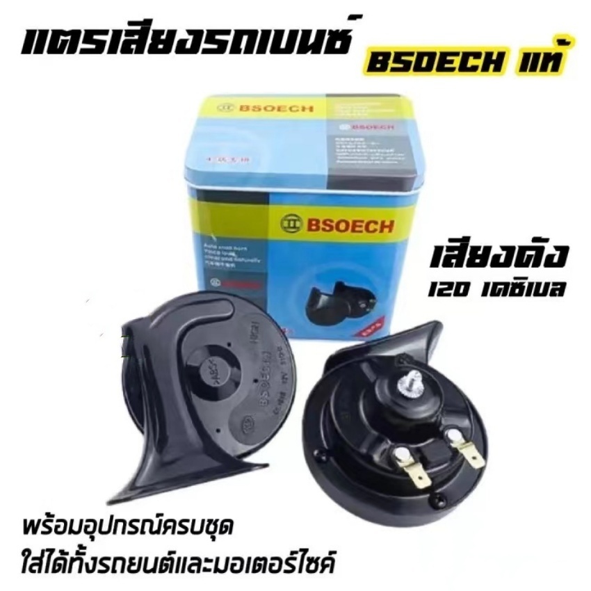 แพ็ค 2 ชิ้น แตรหอยโข่ง12V/24V เสียงเบนซ์ 115db BSEOCHแท้100% 24V