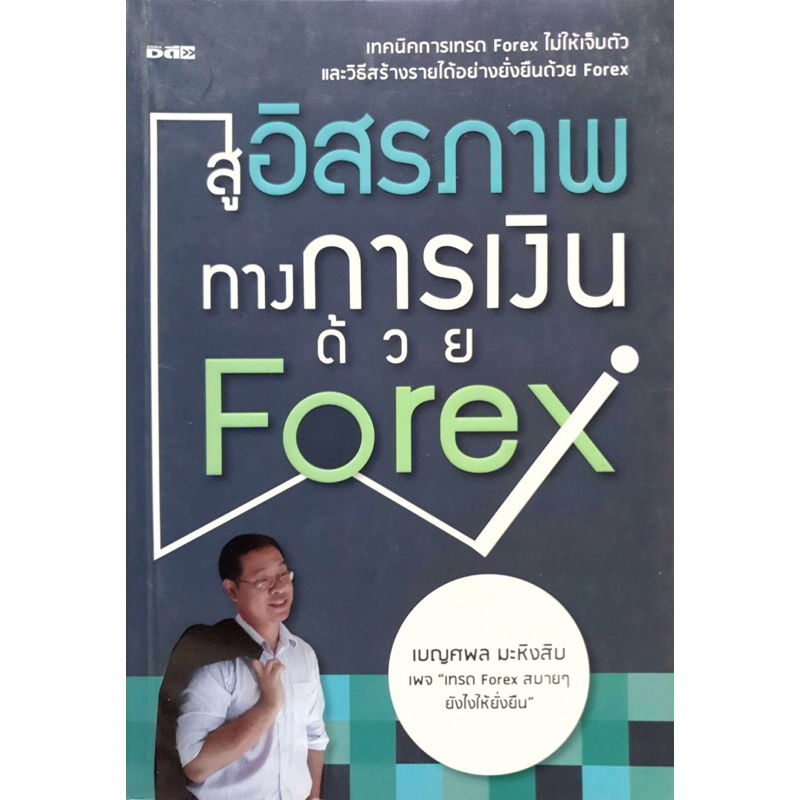 สู่อิสรภาพทางการเงินด้วย Forex เทคนิคการเทรด Forex ไม่ให้เจ็บตัว และวิธีสร้างรายได้อย่างยั่งยืนด้วย 