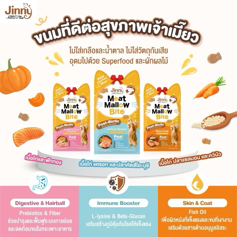 Jinny Meat Mallow Bite ขนมแมว