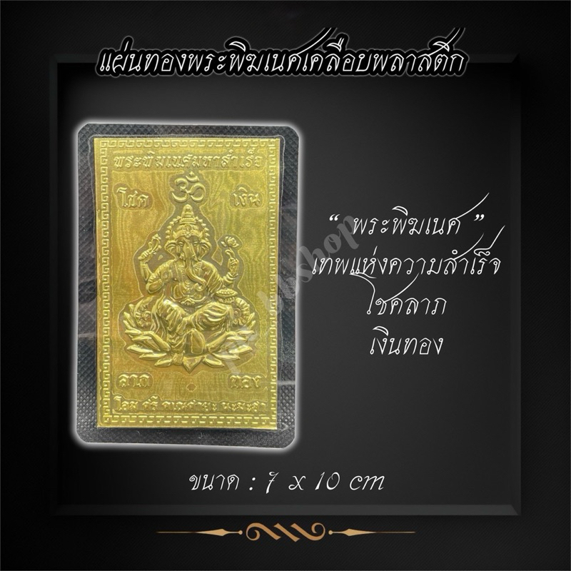 แผ่นทองพระพิฆเนศเคลือบพลาสติก ขนาด 7*10 cm.