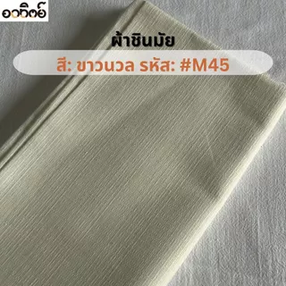ผ้าชินมัย โทนสีขาว-ดำ ผ้าฝ้ายชินมัย ผ้าเมตร ทอหนา ลายชัด แบ่งขายเป็นหลา-เมตร