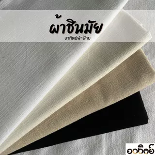 ผ้าชินมัย โทนสีขาว-ดำ ผ้าฝ้ายชินมัย ผ้าเมตร ทอหนา ลายชัด แบ่งขายเป็นหลา-เมตร