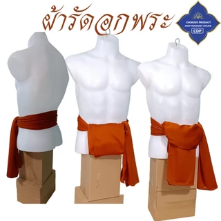 ผ้ารัดอก พระ ผ้ายืด ใส่สบาย นิ่ม ( ผ้า รัดอก เณร เสื้อ ผ้าพระ ) โชคดีโปรดักส์ สังฆภัณฑ์