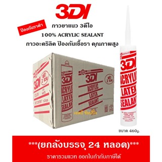 **(ยกลัง 24หลอด)** กาวยาแนว กาวอะคริลิค กาวแด๊ป 3DI ซีลแลนท์…