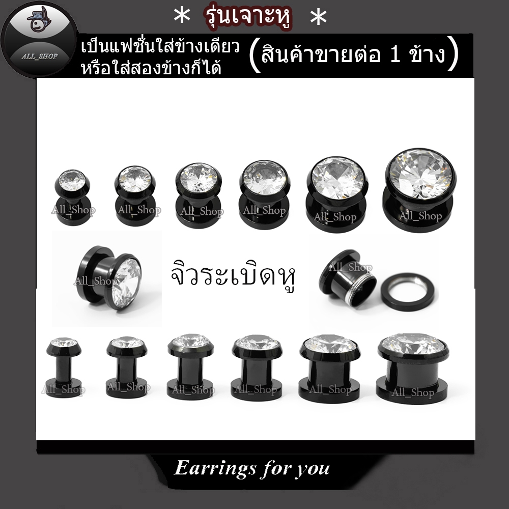 จิวหูตาไก่ฝังเพชร จิวหูสีด ต่างหูตาไก่อลูมิเนียม ต่างหูแฟชั่น ต่างหูผู้ชาย จิวระเบิดหู ต่างหูระเบิดหู ต่างหูตาไก่ติดเพชร