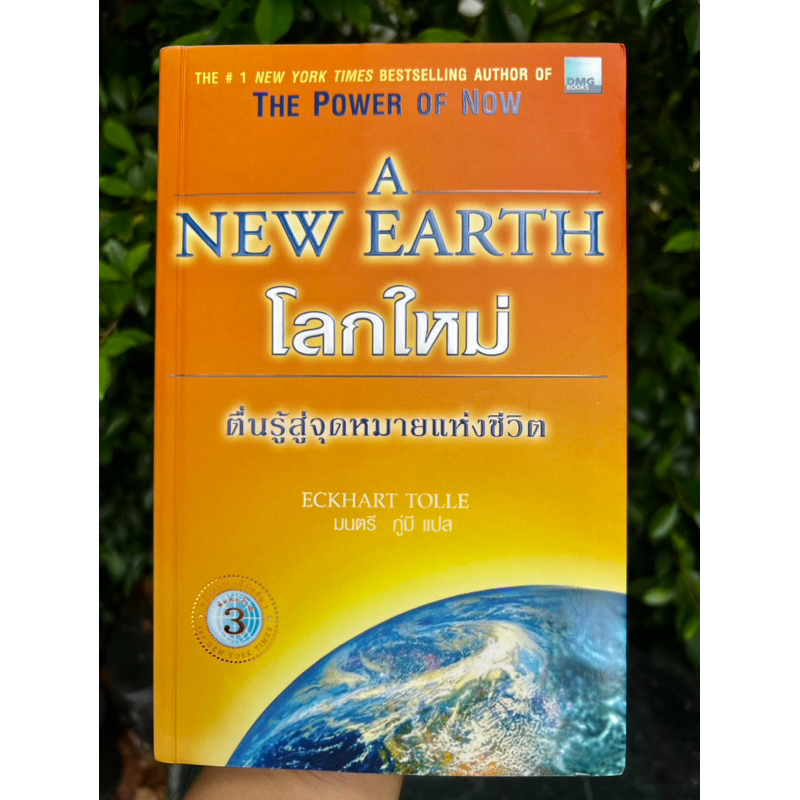 A NEW EARTH โลกใหม่ : ECKHART TOLLE / สภาพ สวย สะอาด สมบูรณ์ ไม่มีขีดเขียน