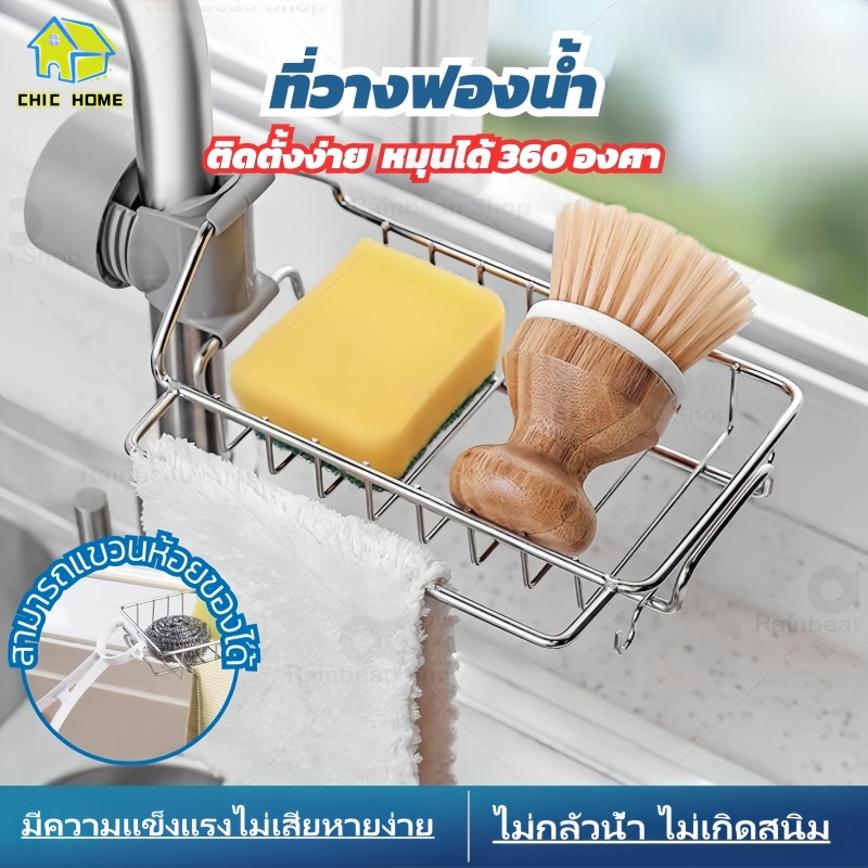 ชั้นวางอ่างล้างจาน ที่วางฟองน้ำ ที่วางของ ชั้นวางติดก๊อกน้ำ ที่วางของ ติดก๊อกน้ำ ตะกร้าวางของ ตะแกรงวางฟองน้ำประกอบง่าย