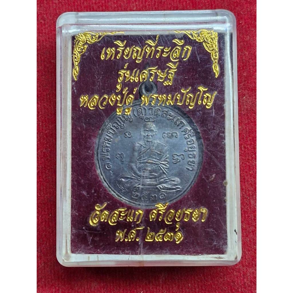 เหรียญเศรษฐี หลวงปู่ดู่ วัดสะแก อยุธยา ปี2531