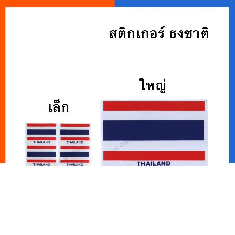 สติกเกอร์ ธงชาติไทย ใหญ่/[เล็ก 1 ได้ 4] ธงไทย ธงชาติไทย ชาติไทย ไทย ประเทศไทย sticker thailand thai สติ๊กเกอร์ ธงชาติ US